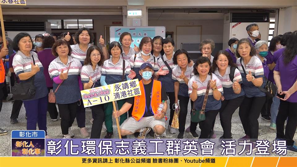 114-05-17 感謝環保志工付出 彰化環保志義工群英會活力登場